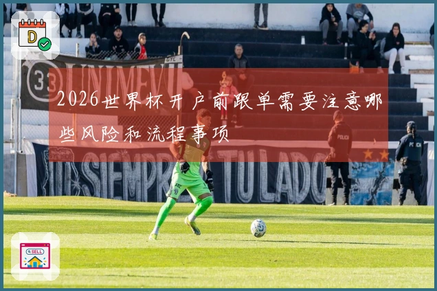 2026世界杯开户前跟单需要注意哪些风险和流程事项