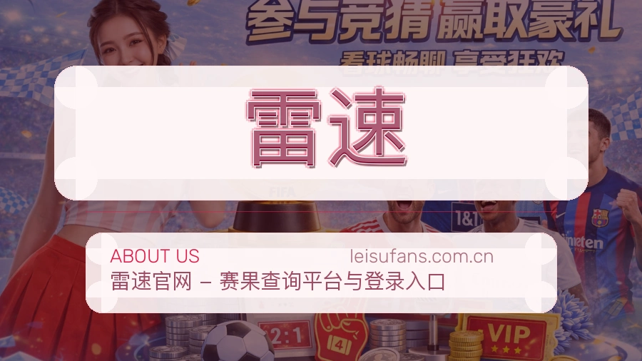 关于雷速