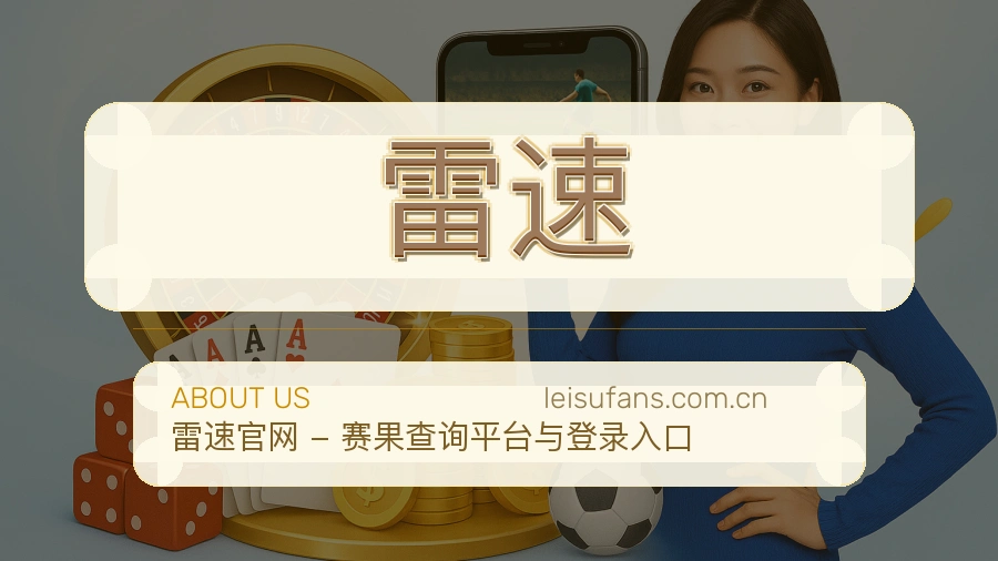 雷速观赛交流服务说明